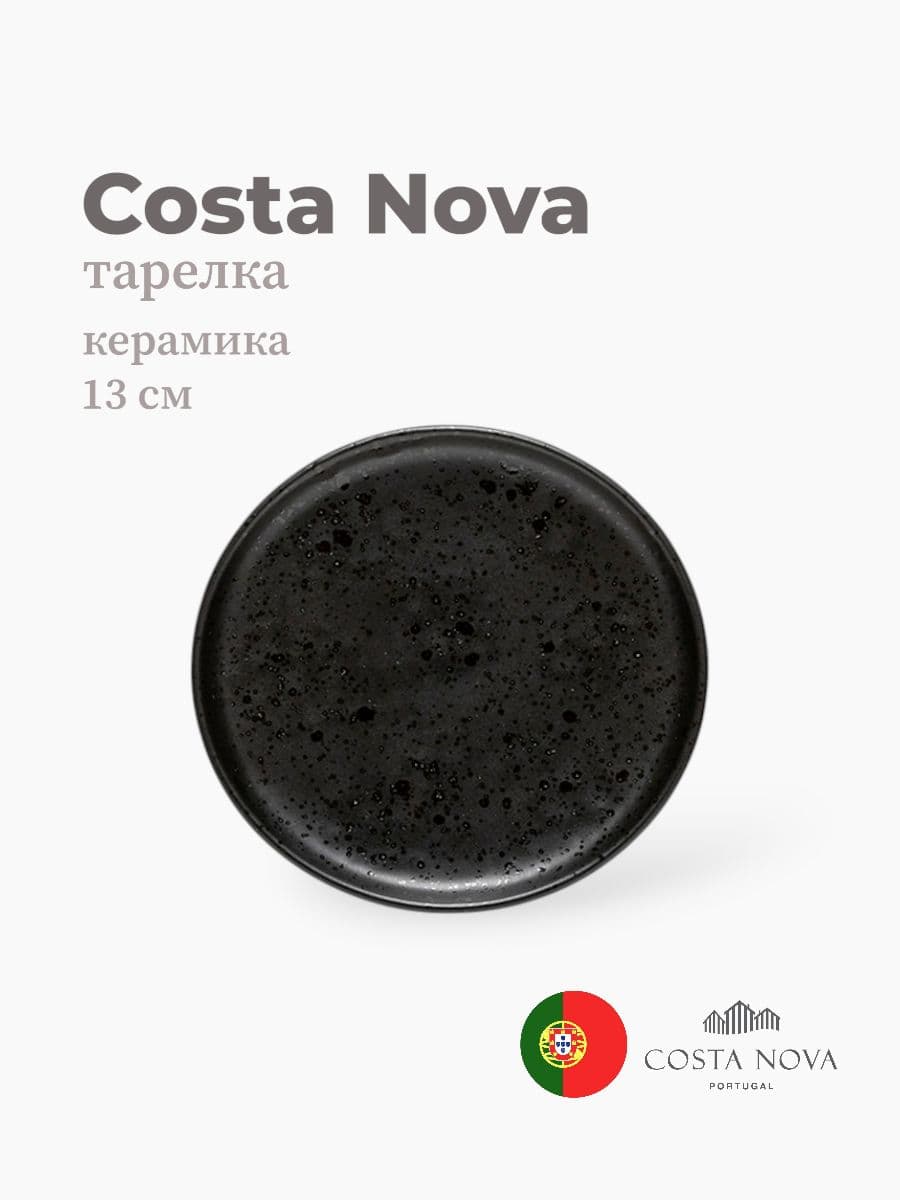 Тарелка, Costa Nova, Resonance, 13 см, фарфор, Португалия