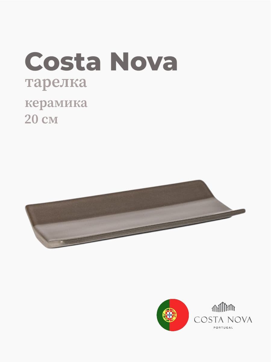 Тарелка, Costa Nova, Coastland, 20 см, керамика, Португалия