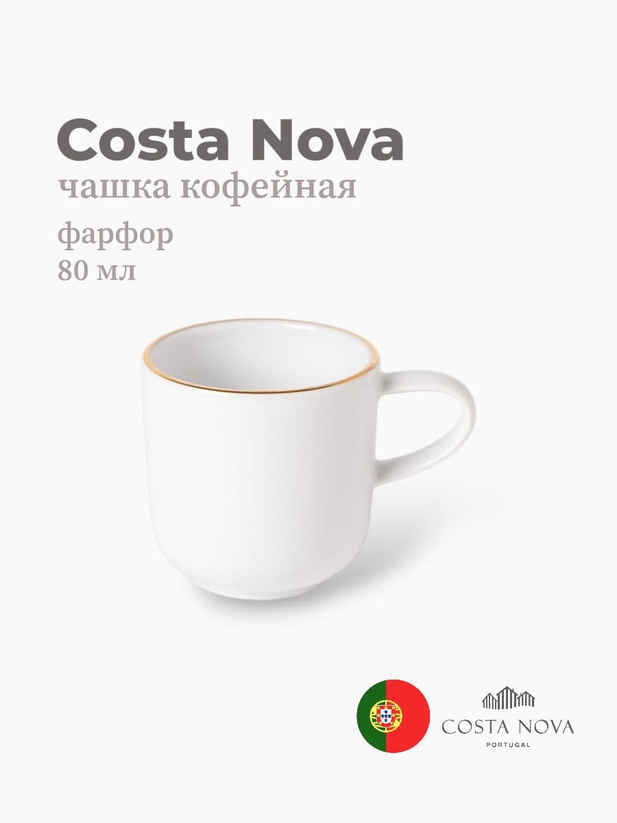 Чашка кофейная, Costa Nova, Resonance, 80 мл, фарфор, Португалия