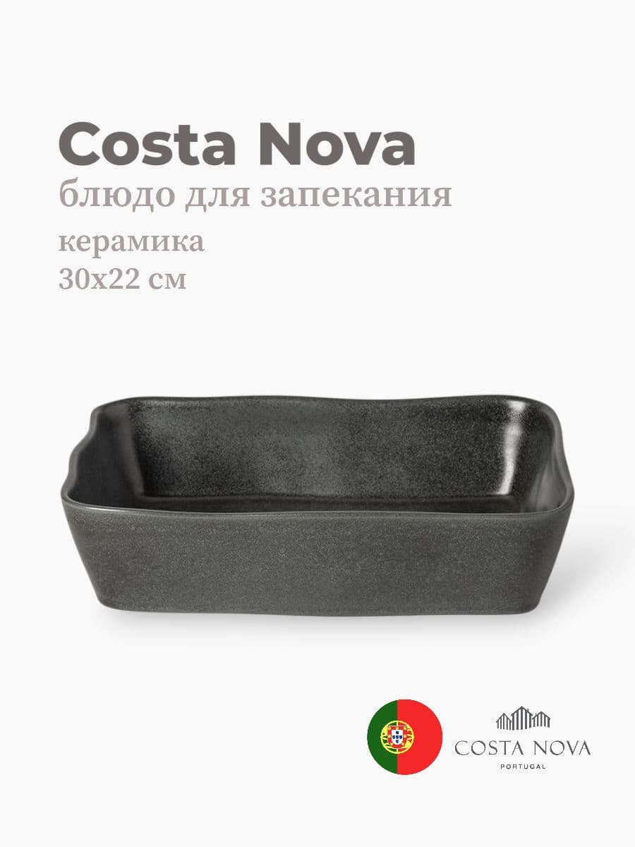 Блюдо для запекания, Costa Nova, Boutique, 30х22 см, керамика, Португалия