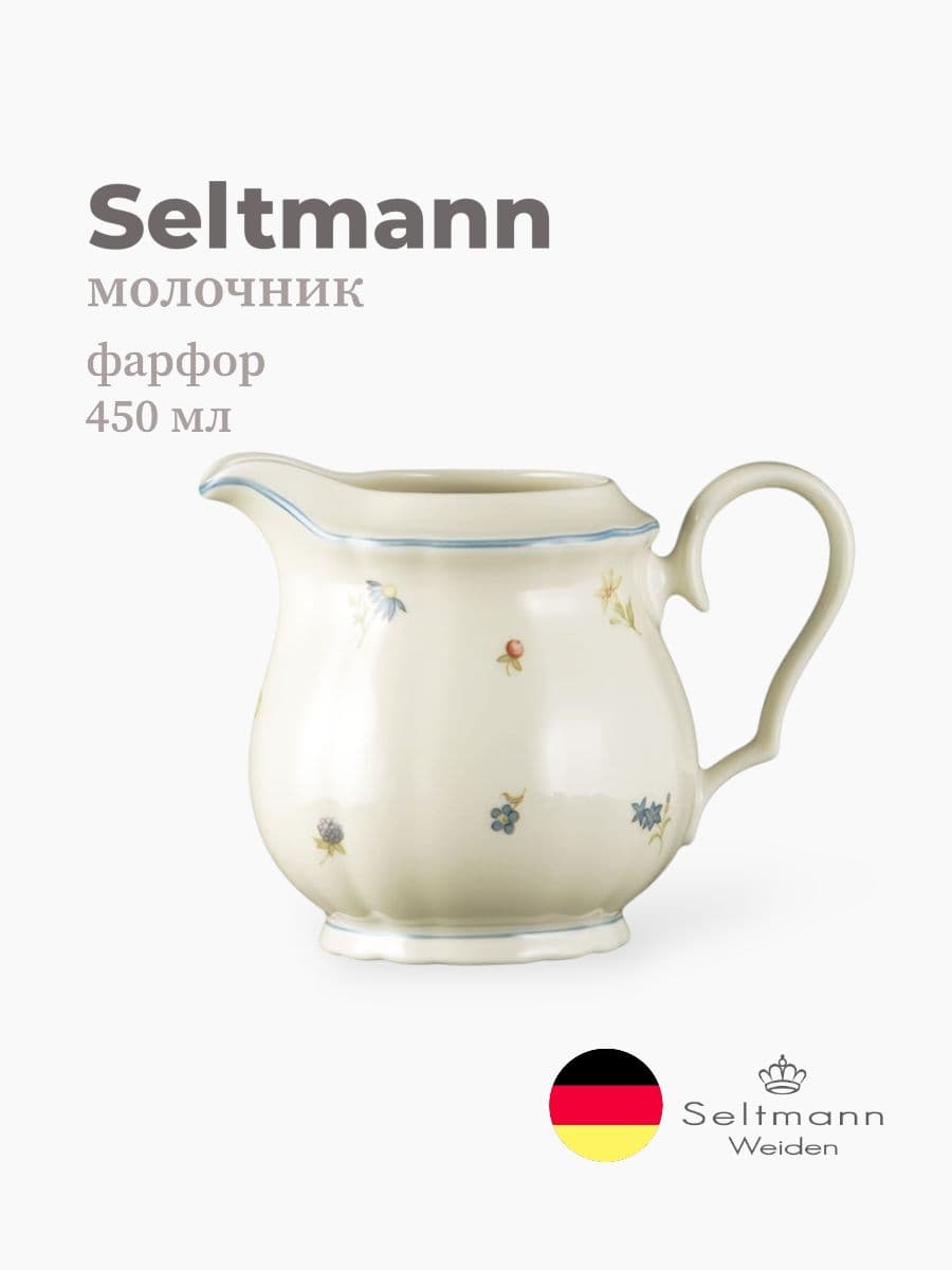 Молочник, Seltmann Weiden, Marieluise, 450 мл, фарфор, Германия
