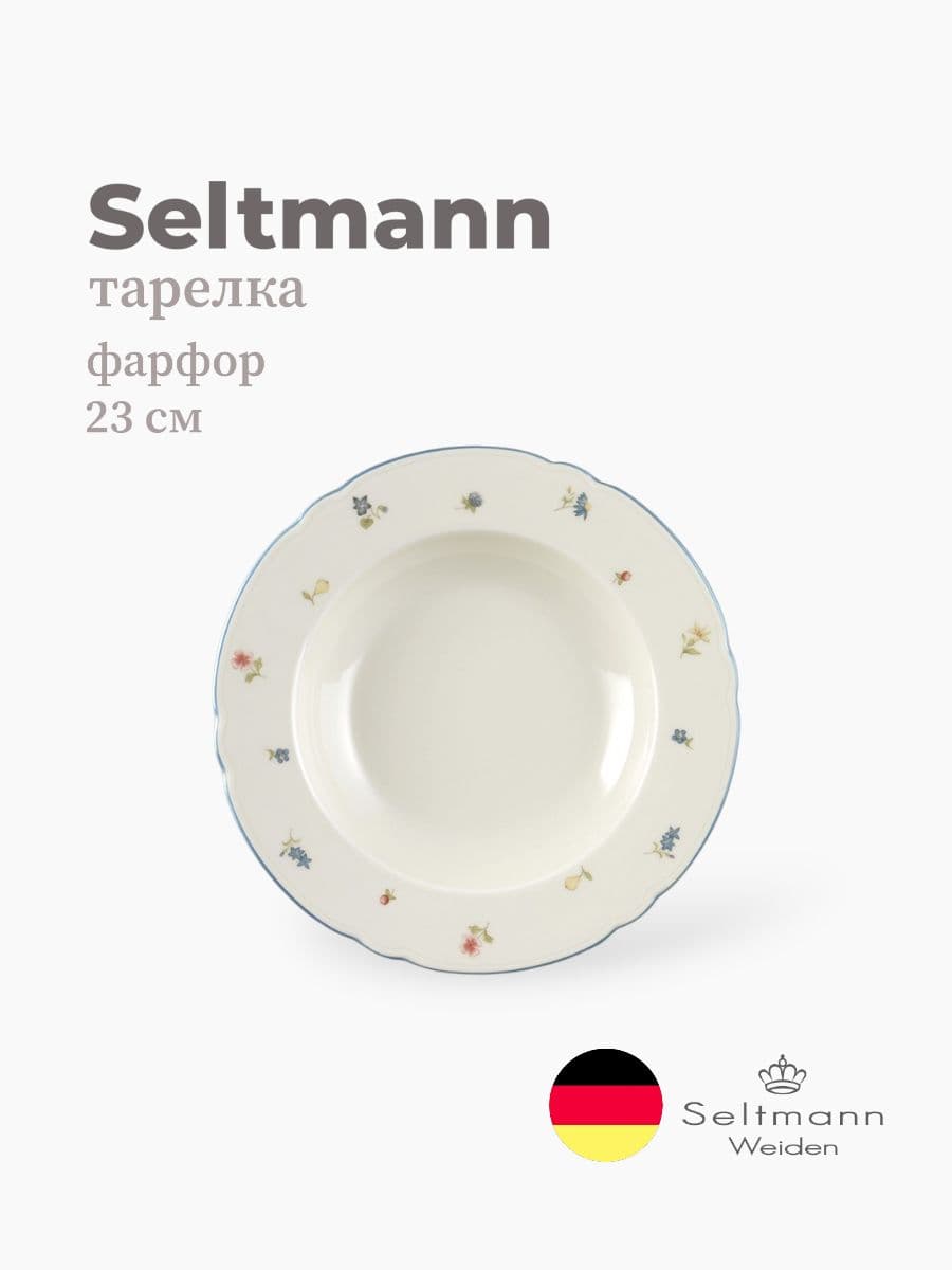 Тарелка глубокая, Seltmann Weiden, Marieluise, 23 см, фарфор, Германия