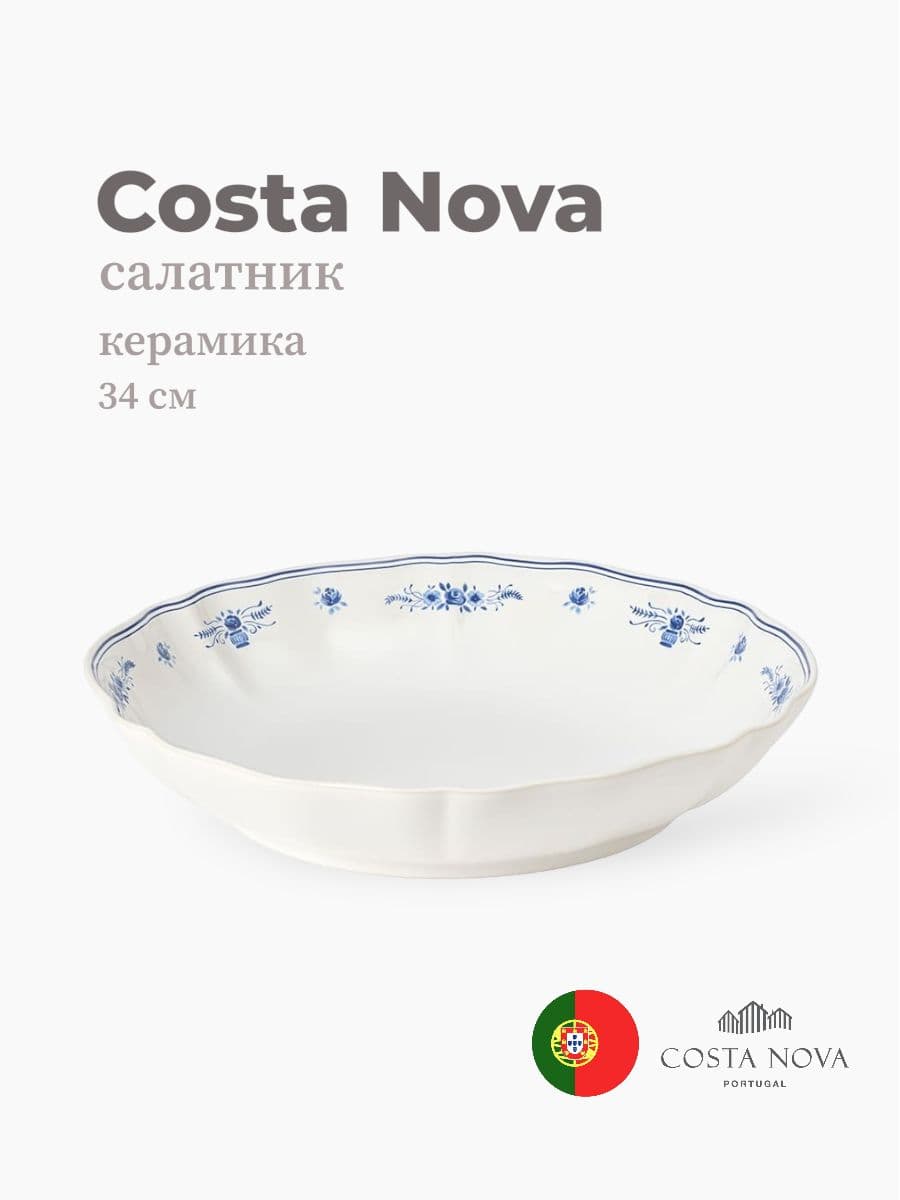 Салатник, Costa Nova, Vila, 34 см, керамика, Португалия