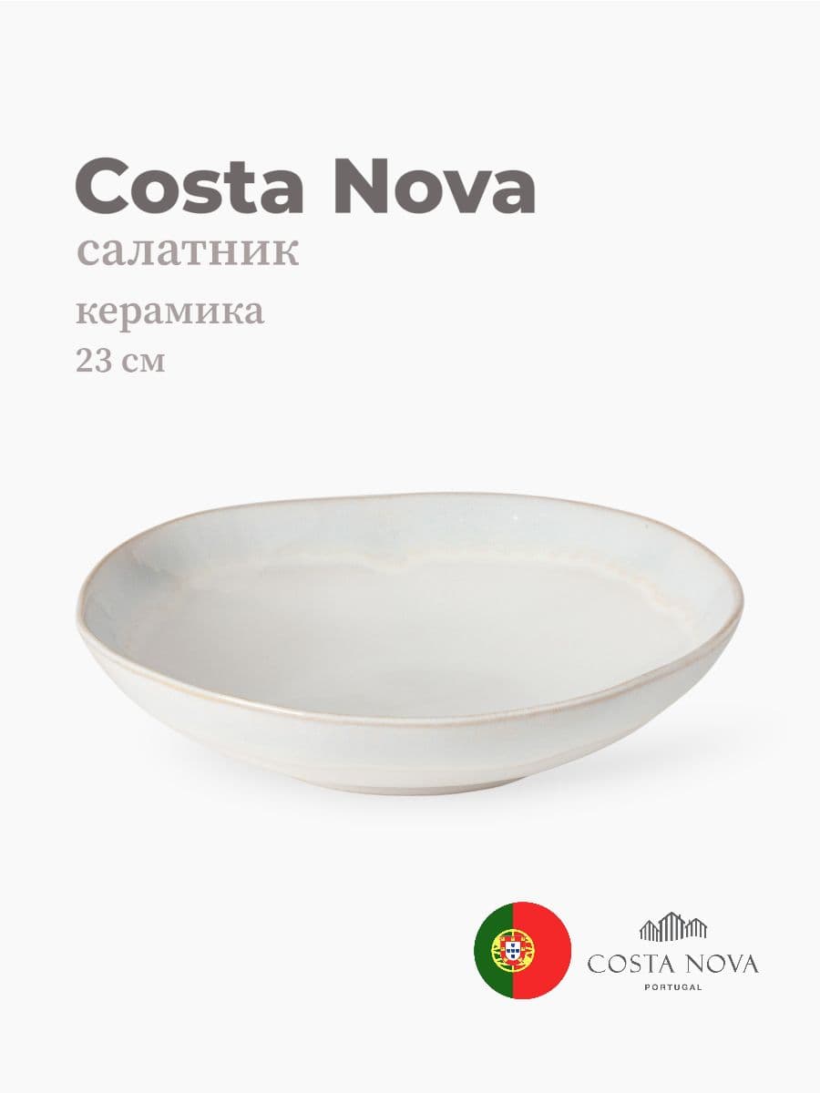 Салатник, Costa Nova, Brisa, 23 см, керамика, Португалия
