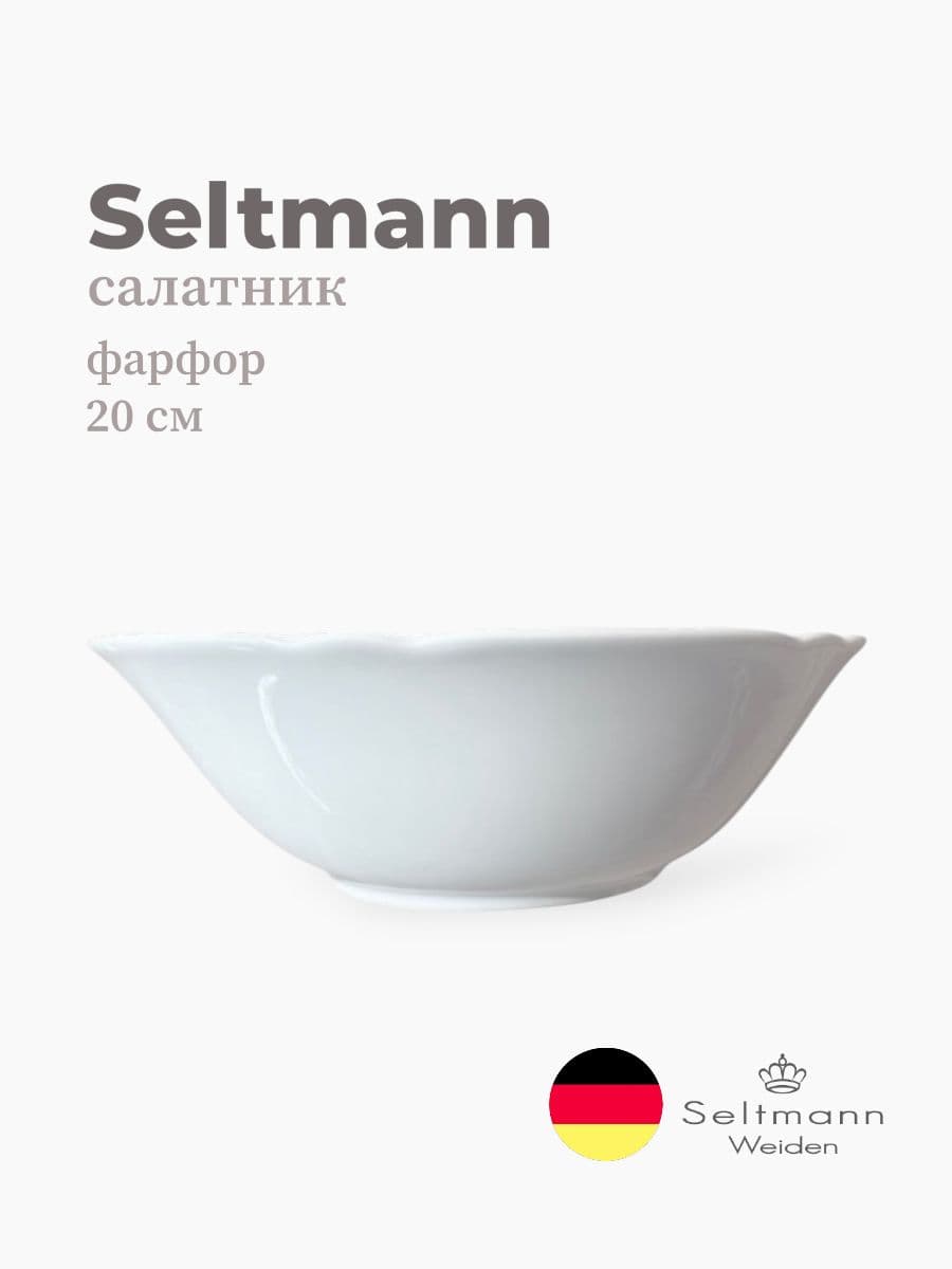 Салатник, Seltmann Weiden, Milano Fine Diamond, 20 см, фарфор, Германия