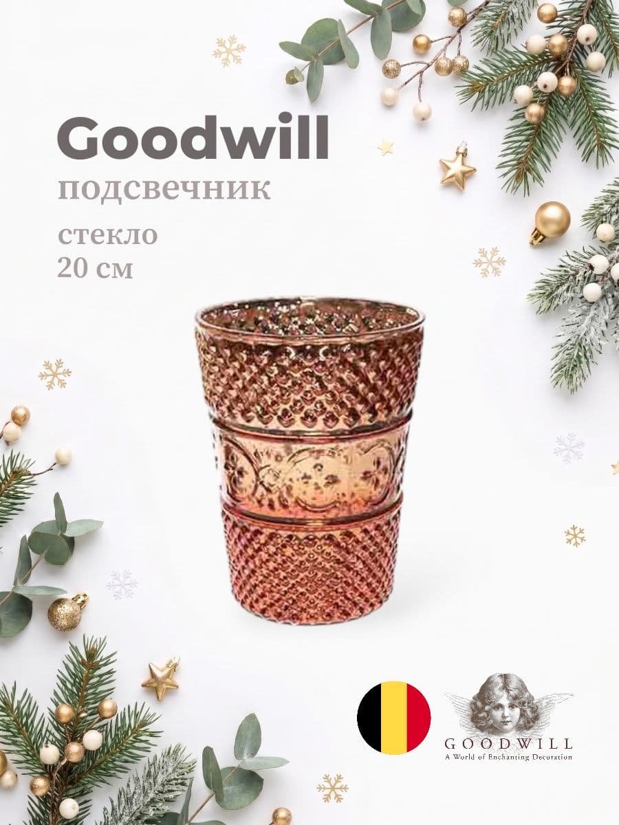 Подсвечник, Goodwill, 20 см, стекло, Бельгия