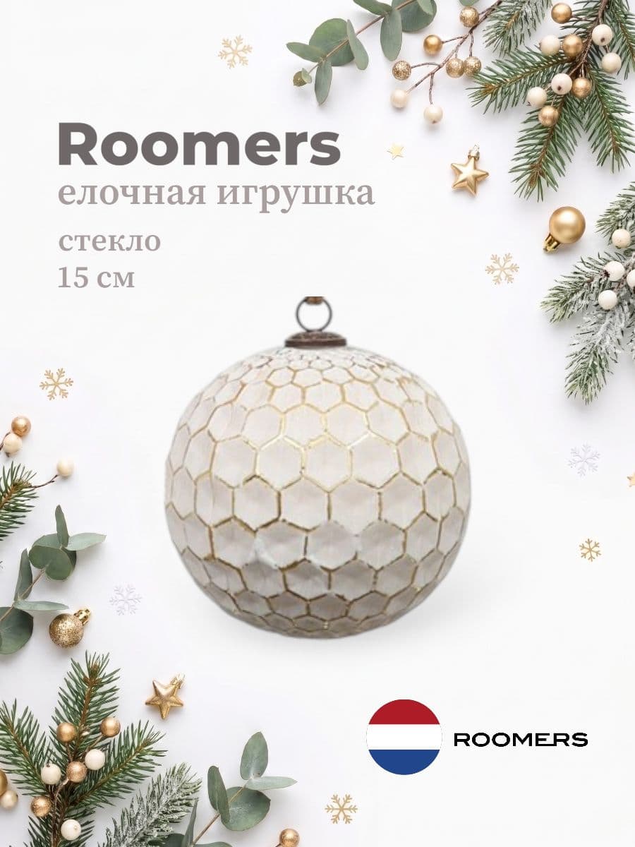 Елочная игрушка, Roomers Furniture, 15х15 см, стекло, Нидерланды