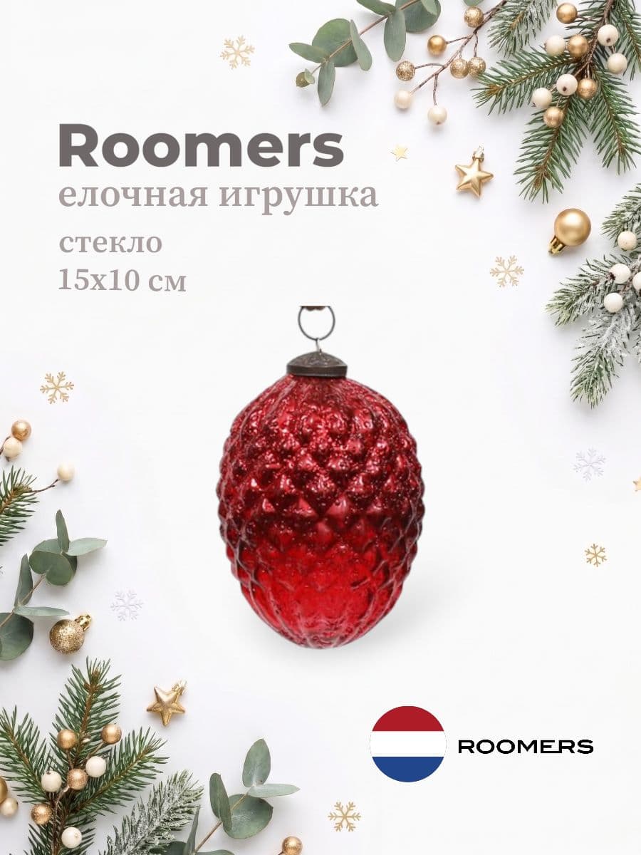 Елочная игрушка, Roomers Furniture, 15х10 см, стекло, Нидерланды