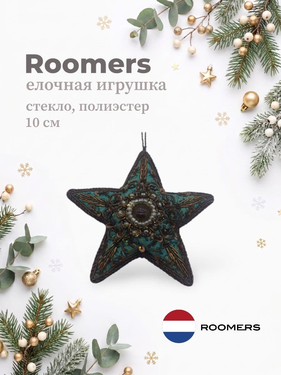 Елочная игрушка, Roomers Furniture, 10х10 см, стекло и полиэстер, Нидерланды