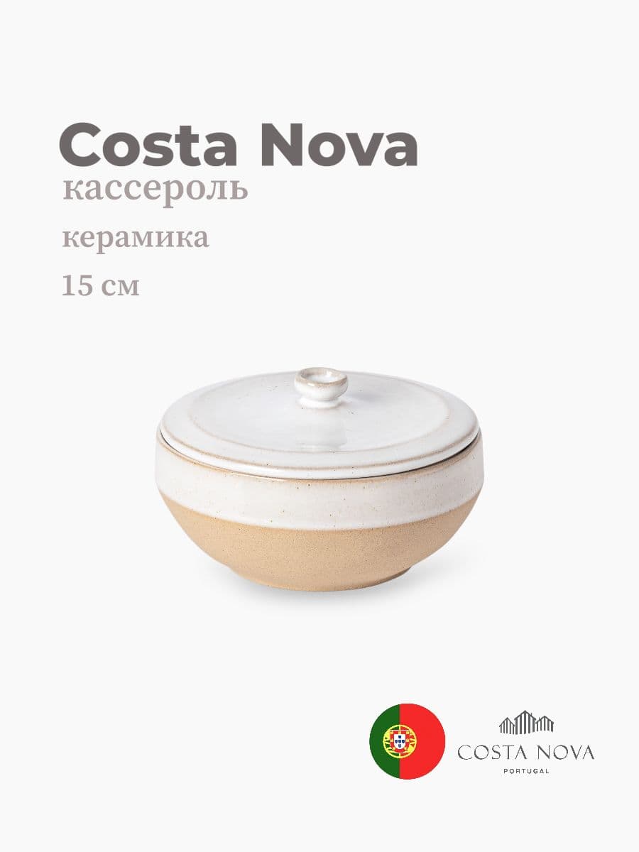Кассероль с крышкой, Costa Nova, Marrakesh, 15 см, керамика, Португалия