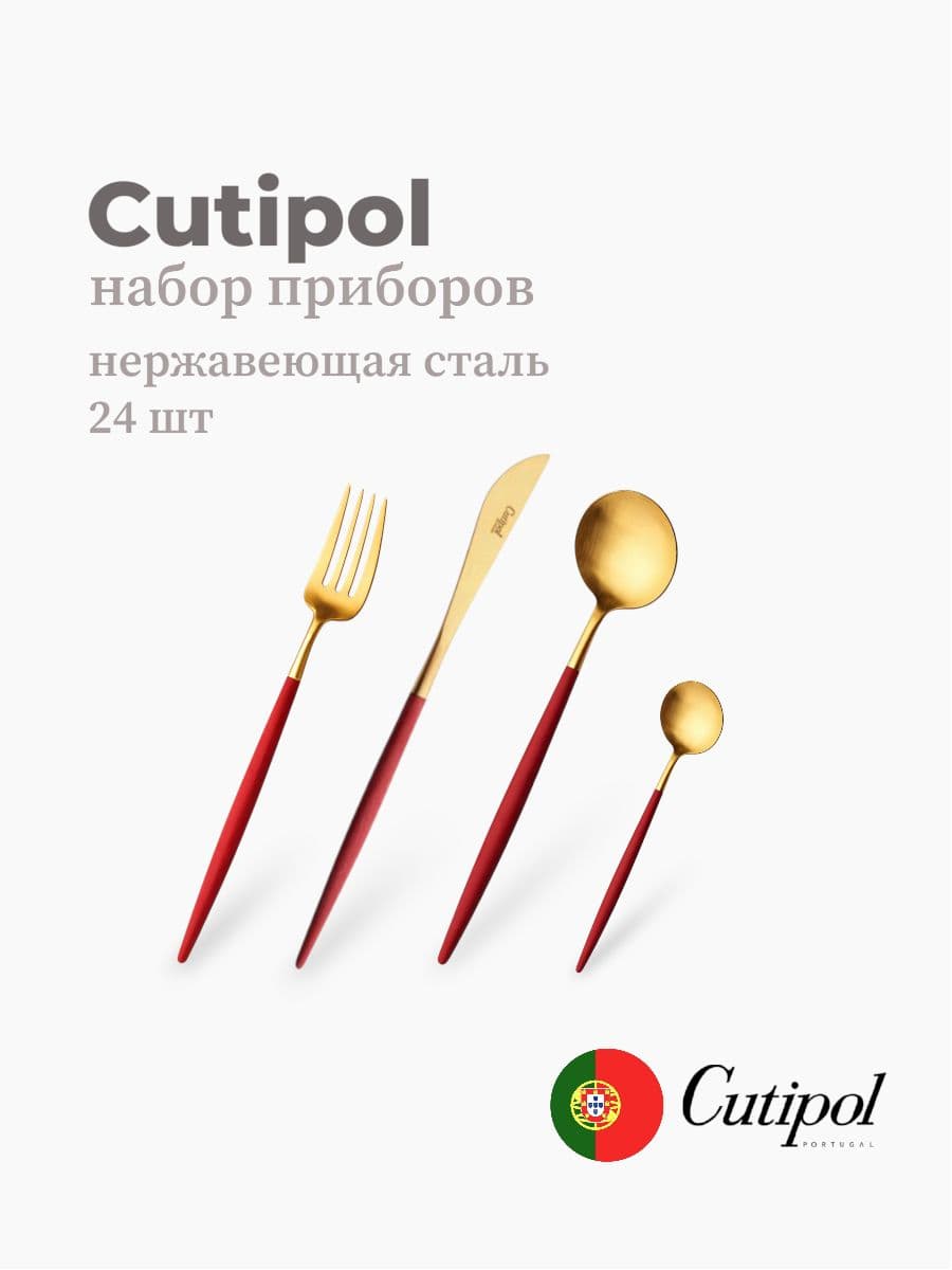 Набор столовых приборов 24 предмета, Cutipol, Goa, нержавеющая сталь 18/10, Португалия