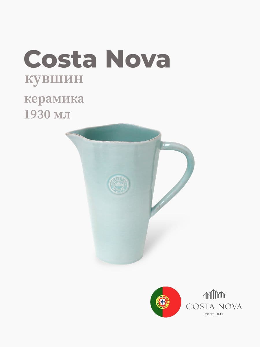 Кувшин, Costa Nova, Nova, 1930 мл, керамика, Португалия