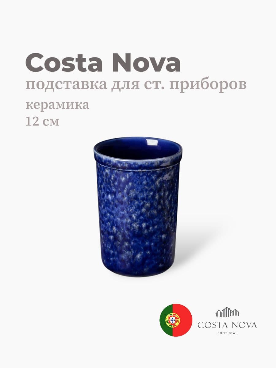 Держатель для столовых приборов, Casafina by Costa Nova, Abbey, 12 см, керамика, Португалия
