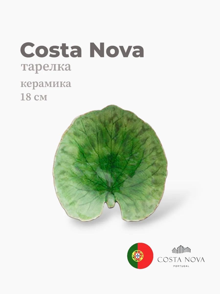 Тарелка, Costa Nova, Riviera, 18x17 см, керамика, Португалия