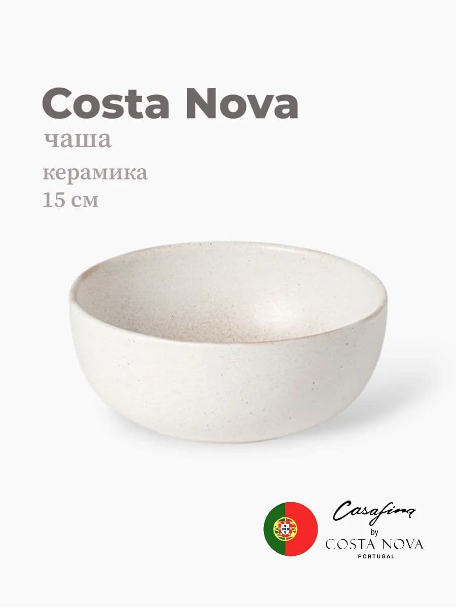 Салатник, Casafina by Costa Nova, Vermont, 15 см, керамика, Португалия