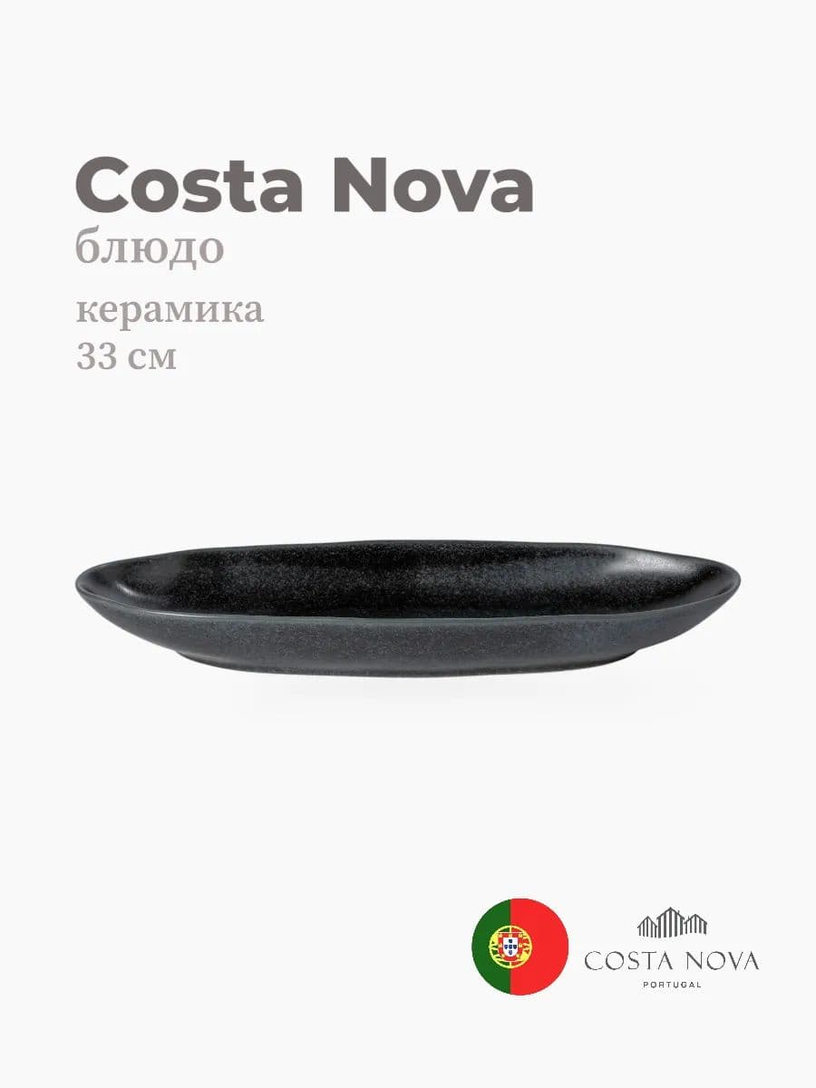 Блюдо, Costa Nova, Livia, 33х11 см, керамика, Португалия