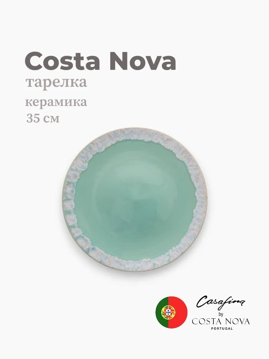 Тарелка круглая, Casafina by Costa Nova, Taormina, 35 см, керамика, Португалия