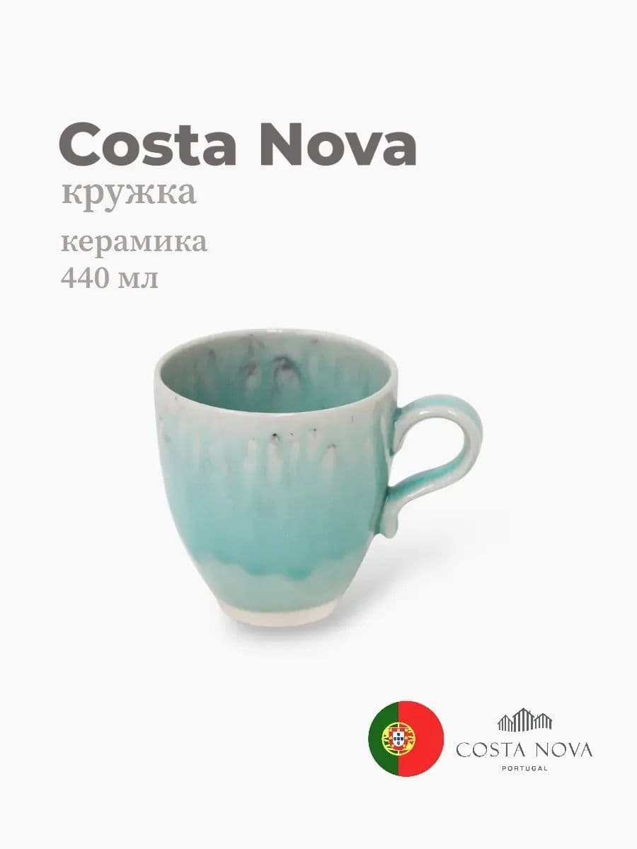 Кружка, Costa Nova, Madeira, 440 мл, керамика, Португалия