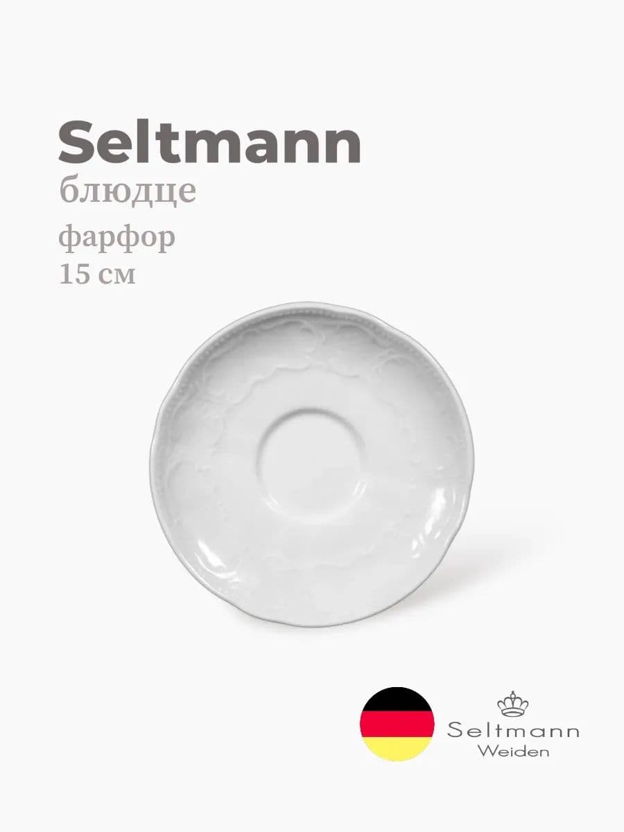 Блюдце, Seltmann, Salzburg, 15 см, фарфор, Германия