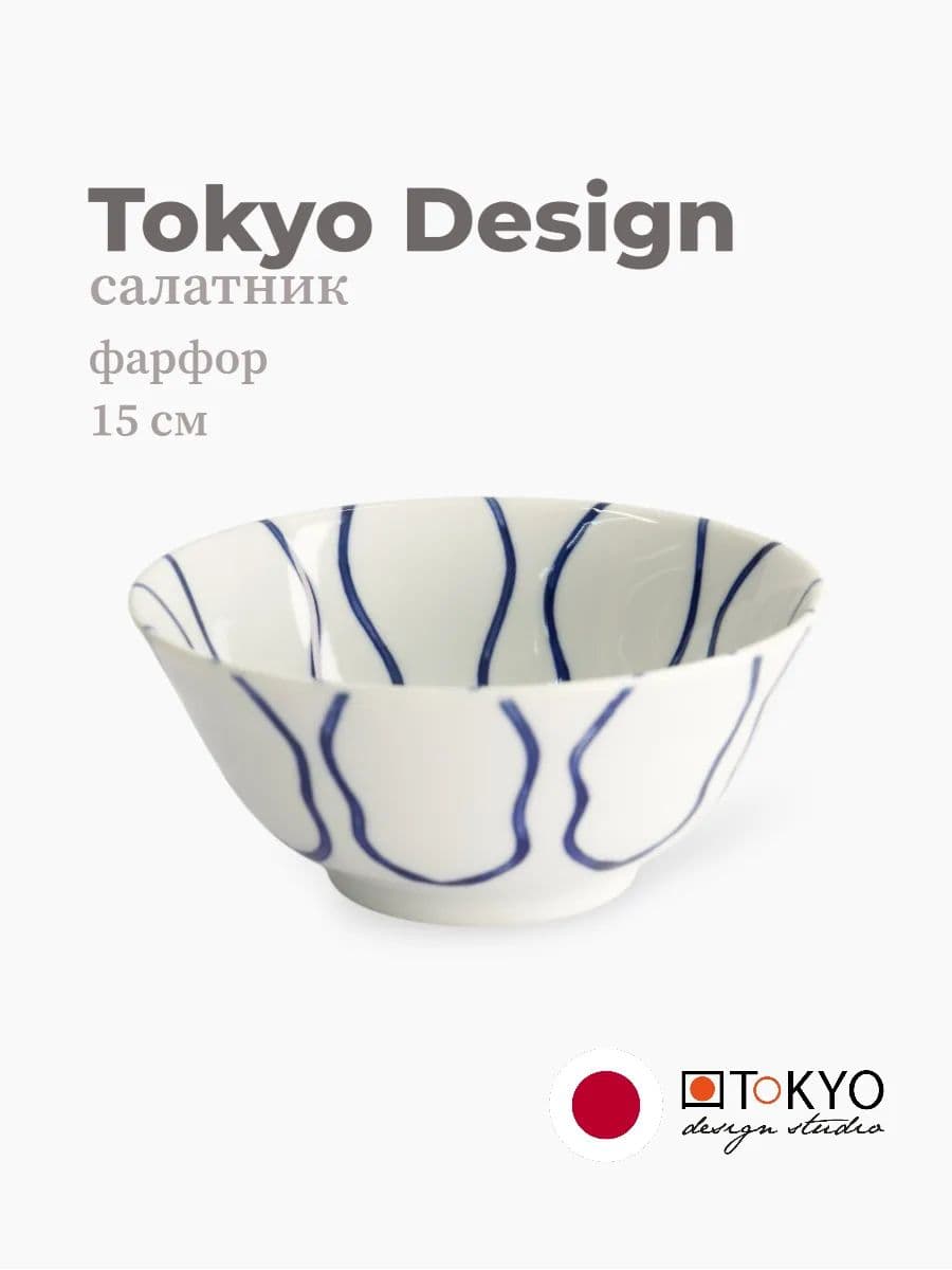 Салатник, Tokyo Design, Mixed bowls, 15 см, фарфор, Япония
