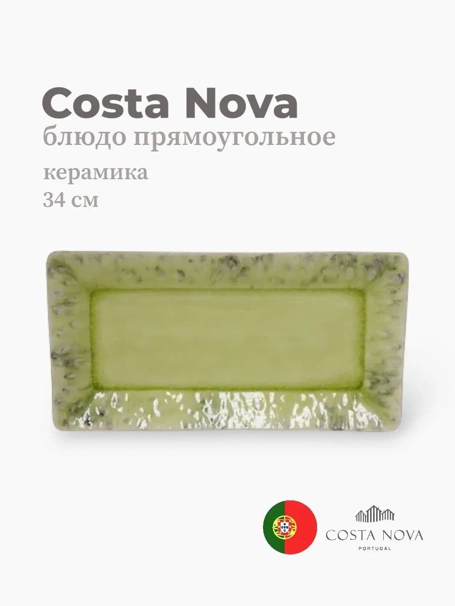 Блюдо прямоугольное, Costa Nova, Madeira, 34 см, керамика, Португалия
