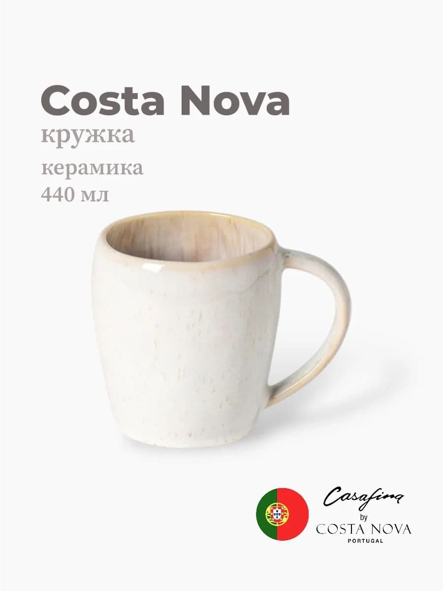 Кружка, Casafina by Costa Nova, Eivissa, 440 мл, керамика, Португалия