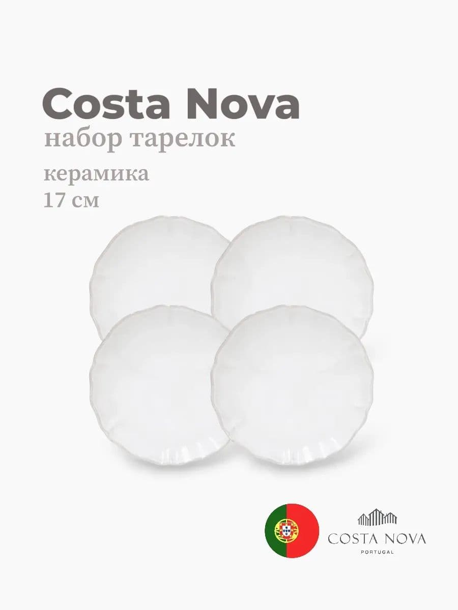 Набор 4 тарелки, Costa Nova, Alentejo, 17 см, керамика, Португалия