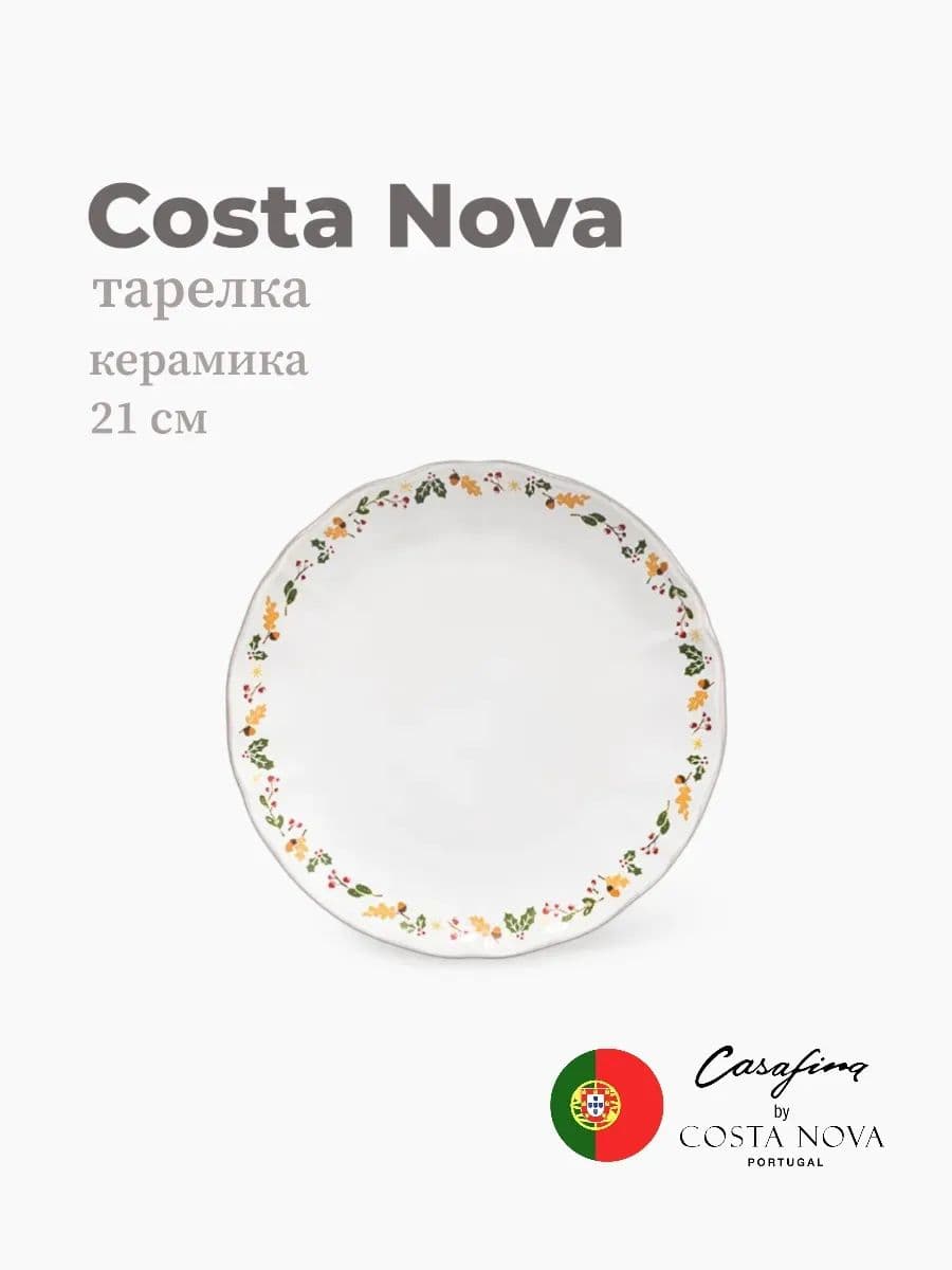 Тарелка круглая, Casafina by Costa Nova, The Nutcracker, 21 см, керамика, Португалия