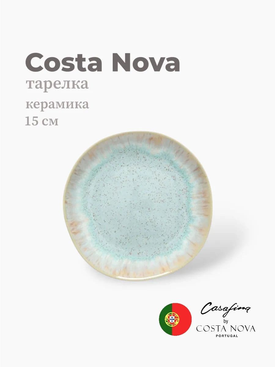 Тарелка, Casafina by Costa Nova, Eivissa, 15 см, керамика, Португалия