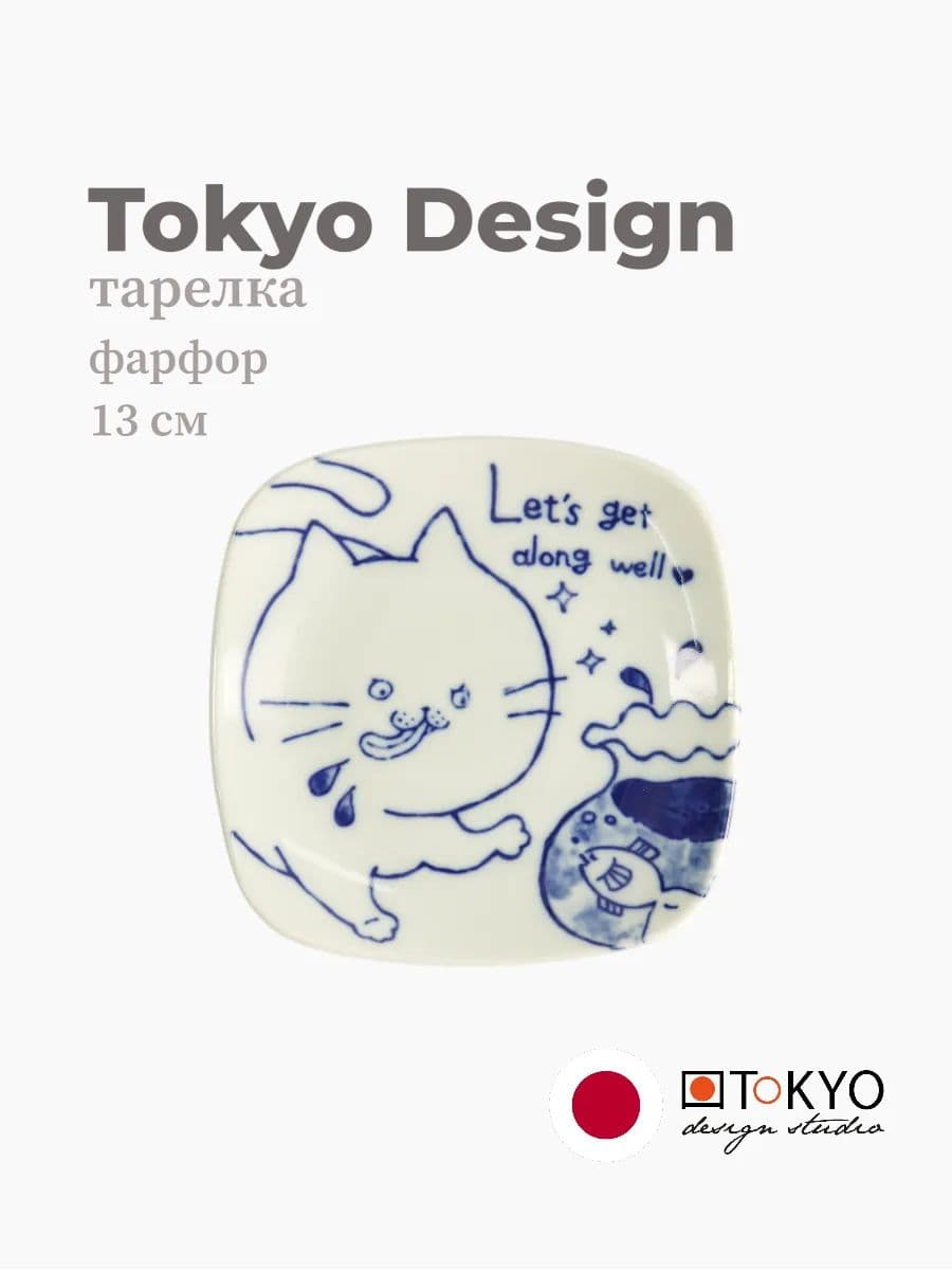 Тарелка, Tokyo Design, Neko Maruke, 13 см, фарфор, Япония