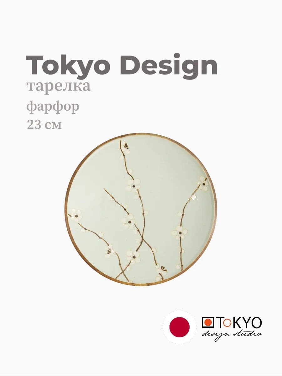 Тарелка, Tokyo Design, Soshun, 23 см, фарфор, Япония