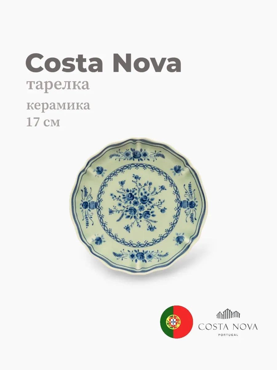 Тарелка, Costa Nova, Villa, 17 см, керамика, Португалия