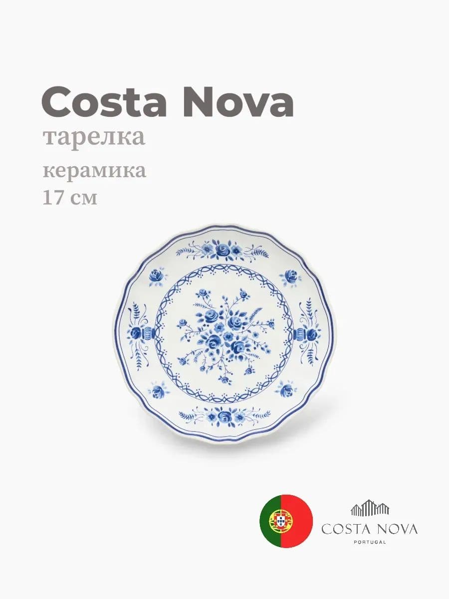 Тарелка, Costa Nova, Villa, 17 см, керамика, Португалия