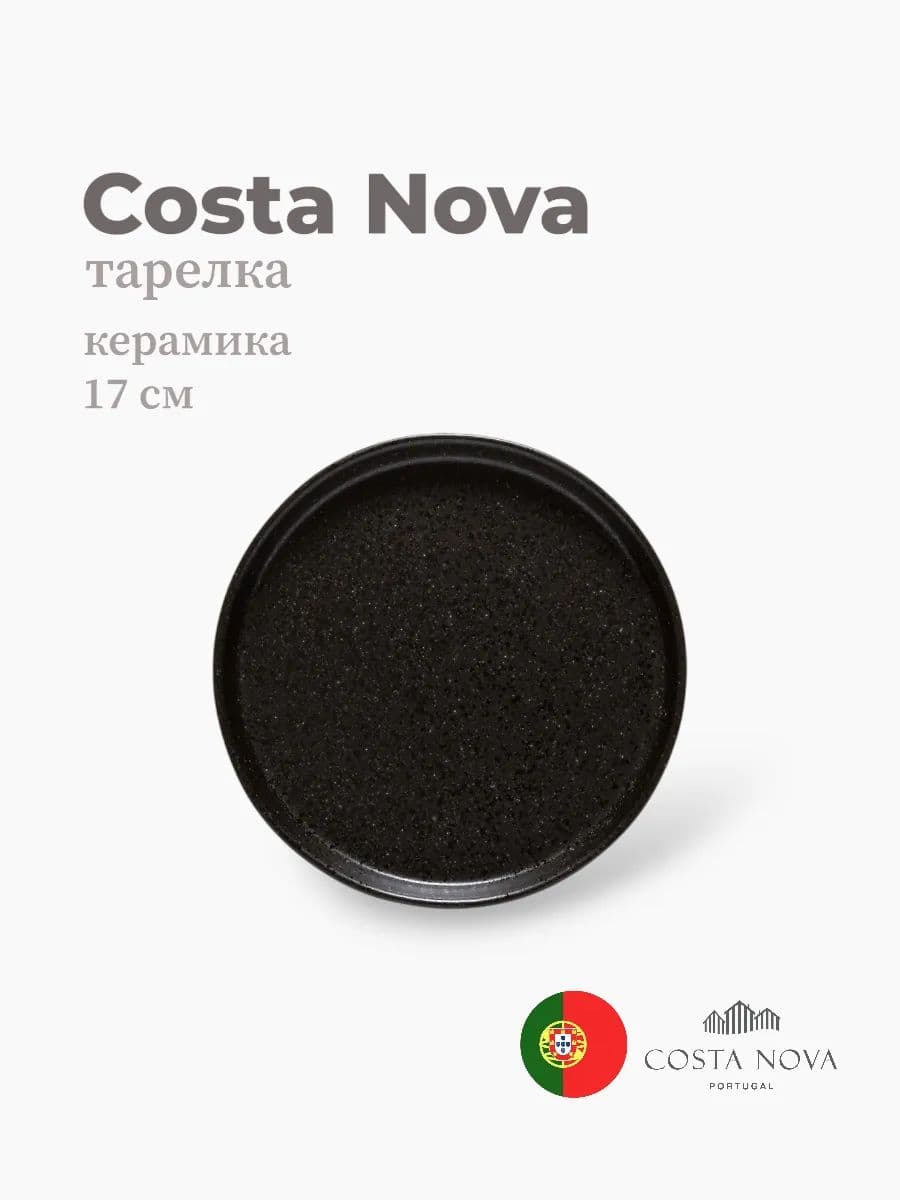 Тарелка, Costa Nova, Notos, 17 см, керамика, Португалия
