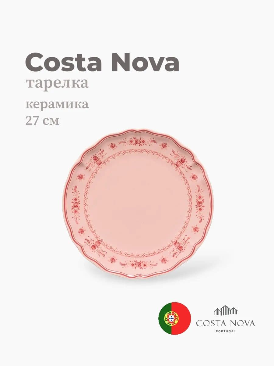 Тарелка круглая, Vila, Costa Nova, 27 см, керамика, Португалия