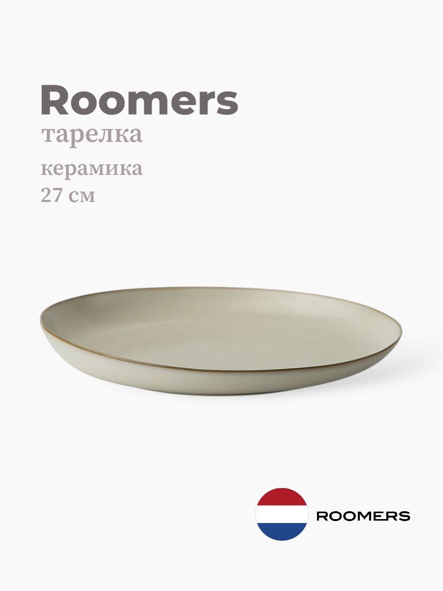 Тарелка круглая, Roomers Tableware, Tide, 27x28 см, каменная керамика , Нидерланды