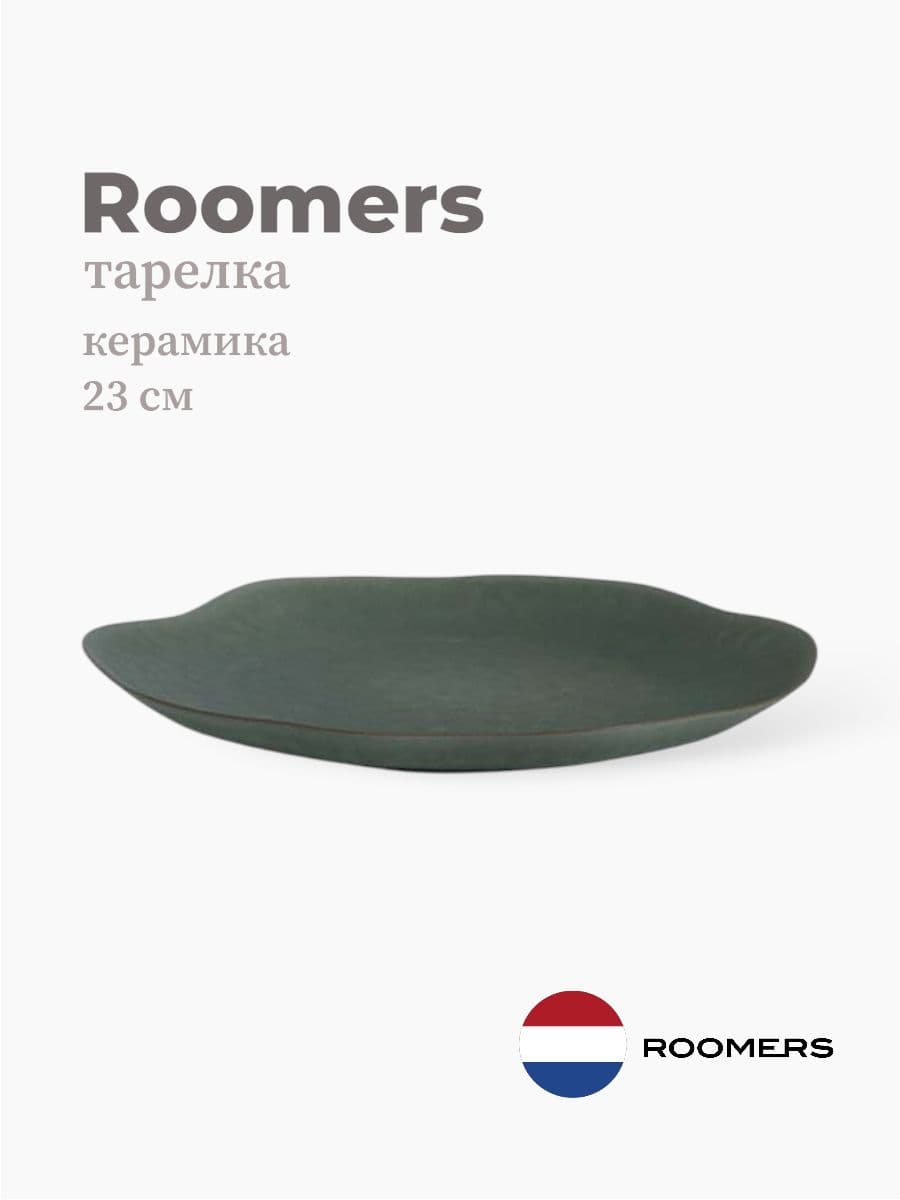 Тарелка круглая, Roomers Tableware, Shell, 23x22 см, каменная керамика , Нидерланды