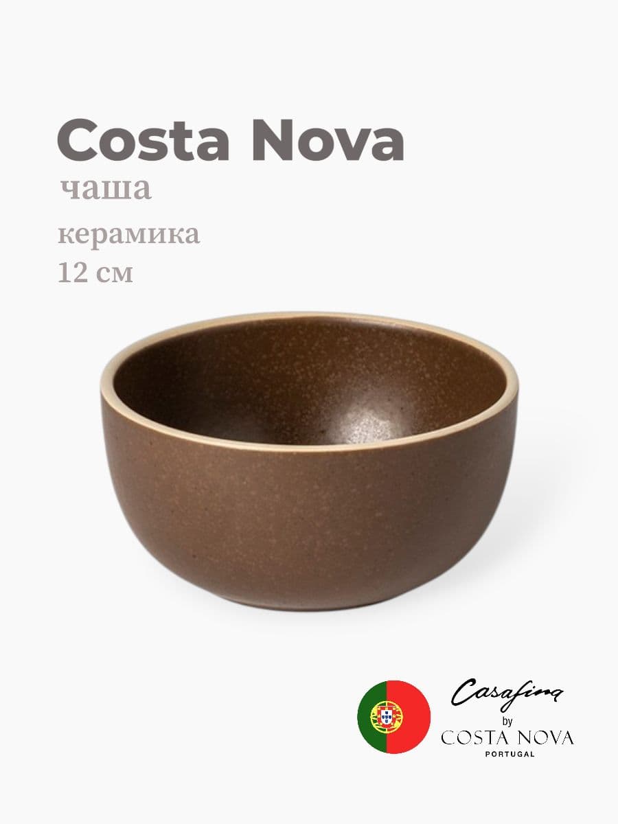 Салатник, Casafina by Costa Nova, Monterosa, 12 см, керамика, Португалия