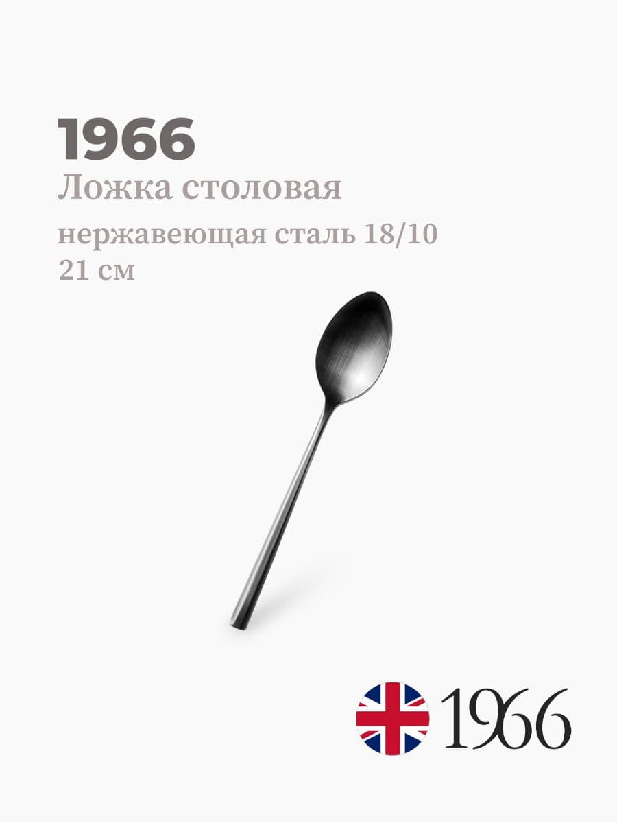 Ложка столовая, Dj09040, 1966, 21 см, нержавеющая сталь, Англия