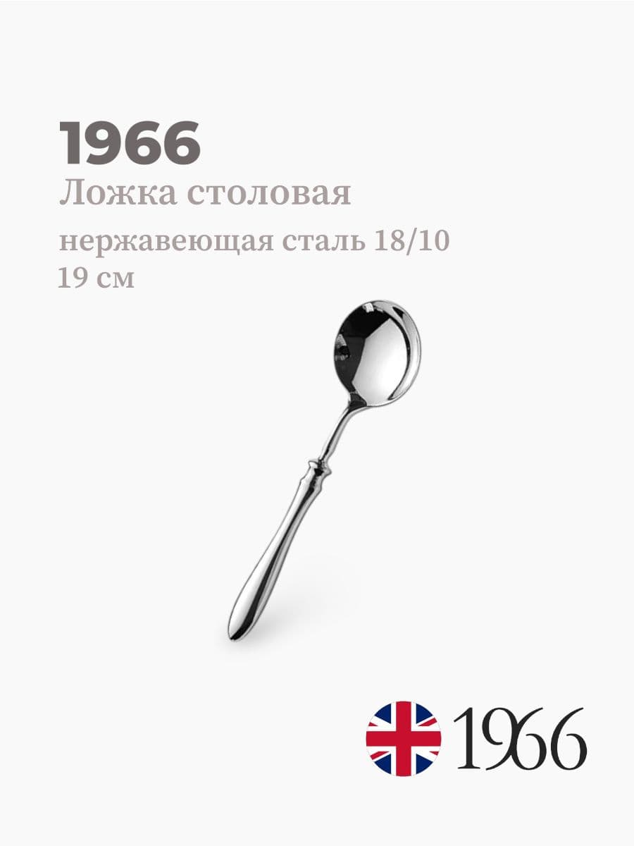 Ложка для супа, Philippe, 1966, 19 см, нержавеющая сталь, Англия