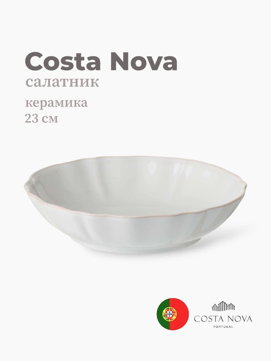 Салатник, Costa Nova, Alentejo, 23 см, керамика, Португалия