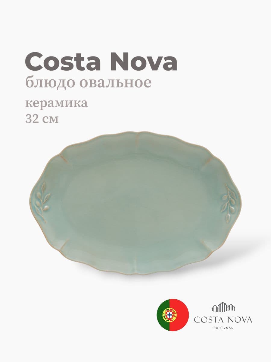 Блюдо овальное, Costa Nova, Alentejo, 32x22 см, керамика, Португалия