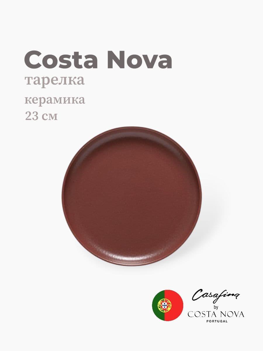 Тарелка, Casafina by Costa Nova, Pacifica, 23 см, керамика, Португалия