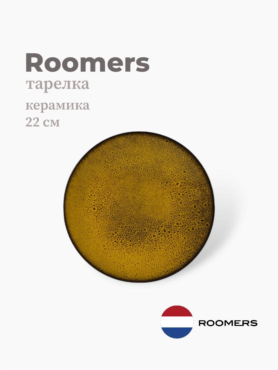 Тарелка круглая, Roomers Tableware, 22 см, керамика, Нидерланды