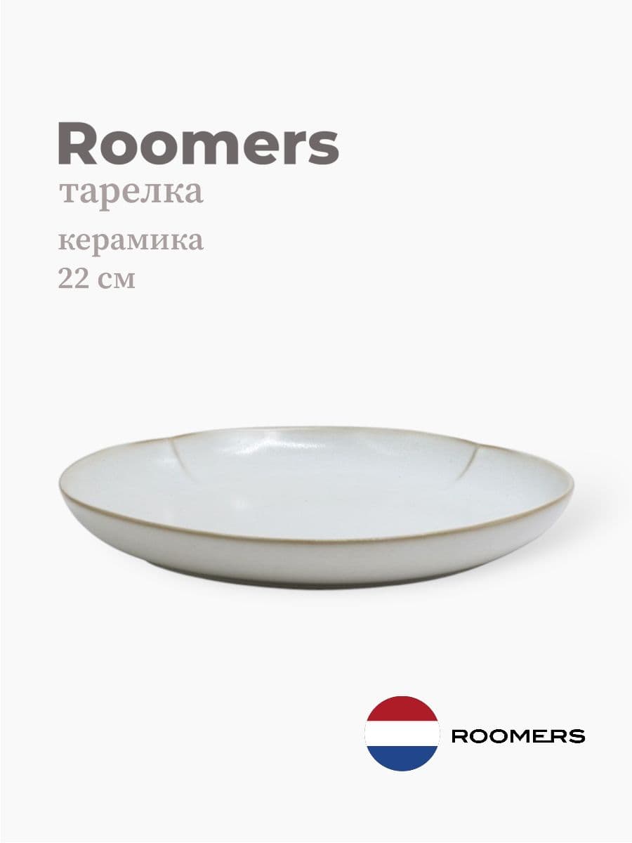 Тарелка круглая, Roomers Tableware, Essential Asia, 22 см, каменная керамика , Нидерланды