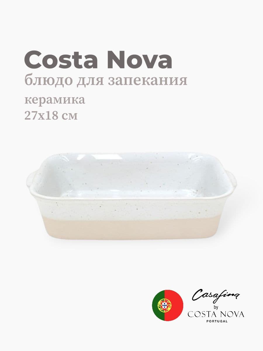 Блюдо для запекания, Casafina by Costa Nova, Fattoria, 27х18 см, керамика, Португалия