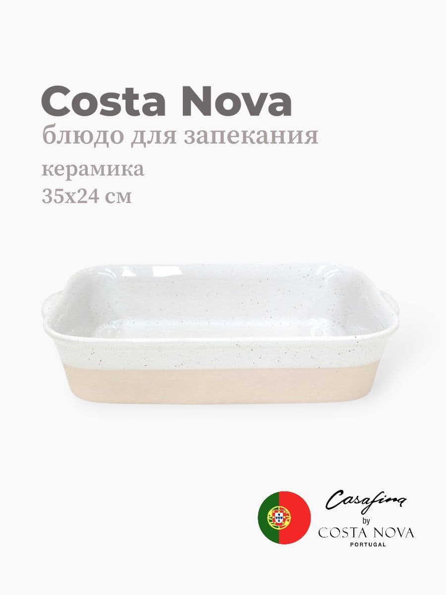 Блюдо для запекания, Casafina by Costa Nova, Fattoria, 35 см, керамика, Португалия