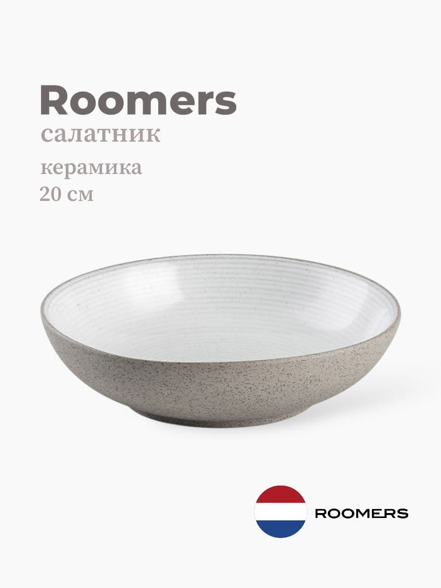 Салатник, Roomers Tableware, 20x5 см, керамика, Нидерланды
