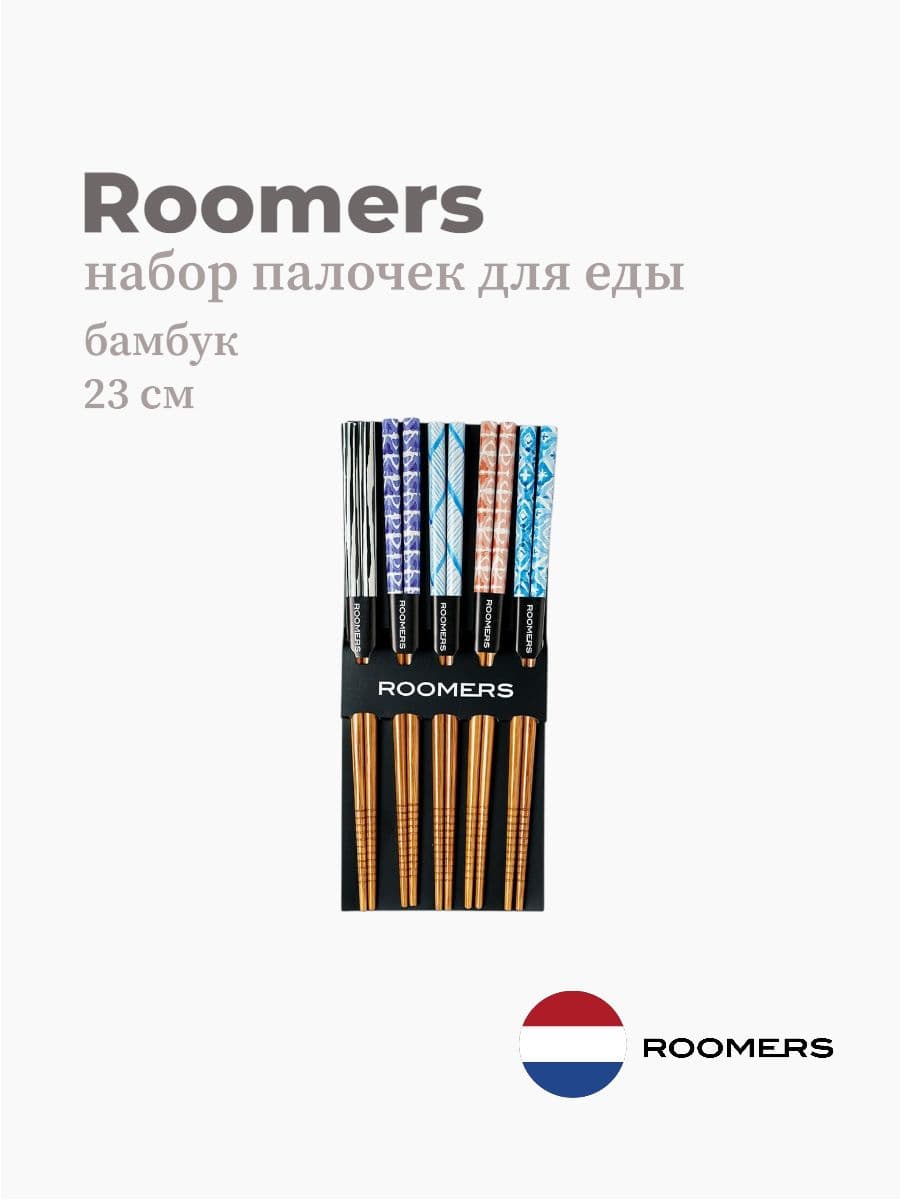Палочки для еды, Roomers Tableware, 23 см, бамбук