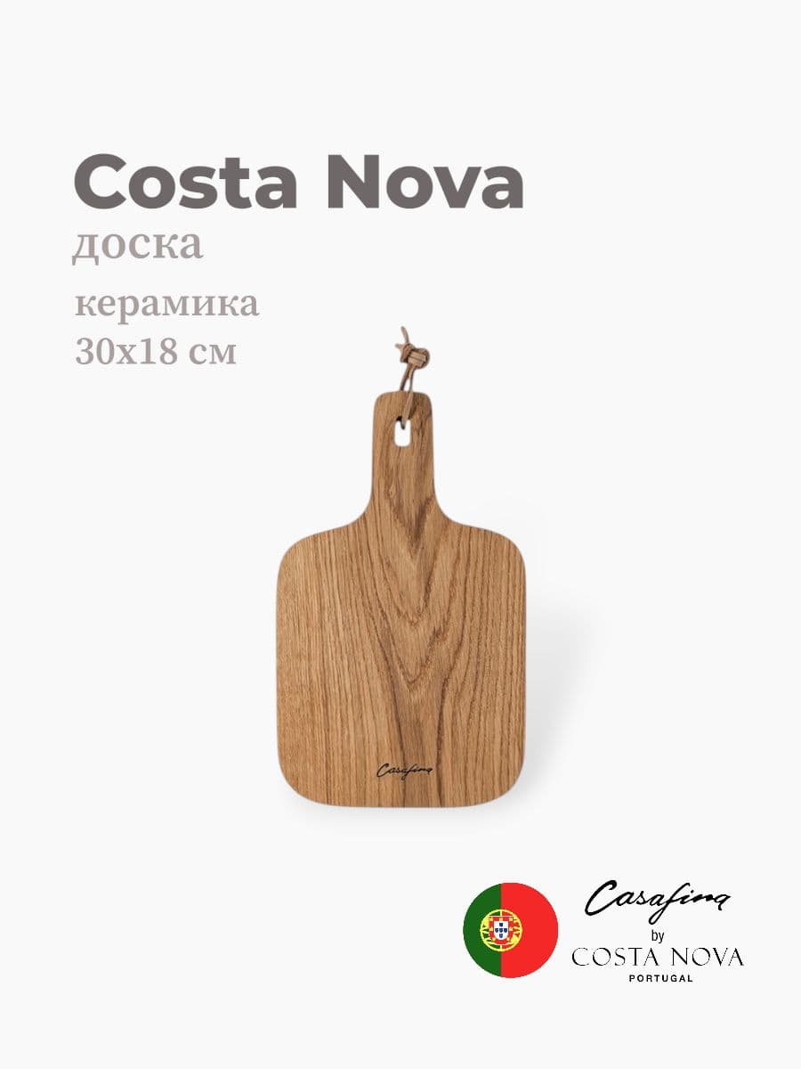 Доска, Casafina by Costa Nova, Oak Collection, 30 см, дуб, Португалия